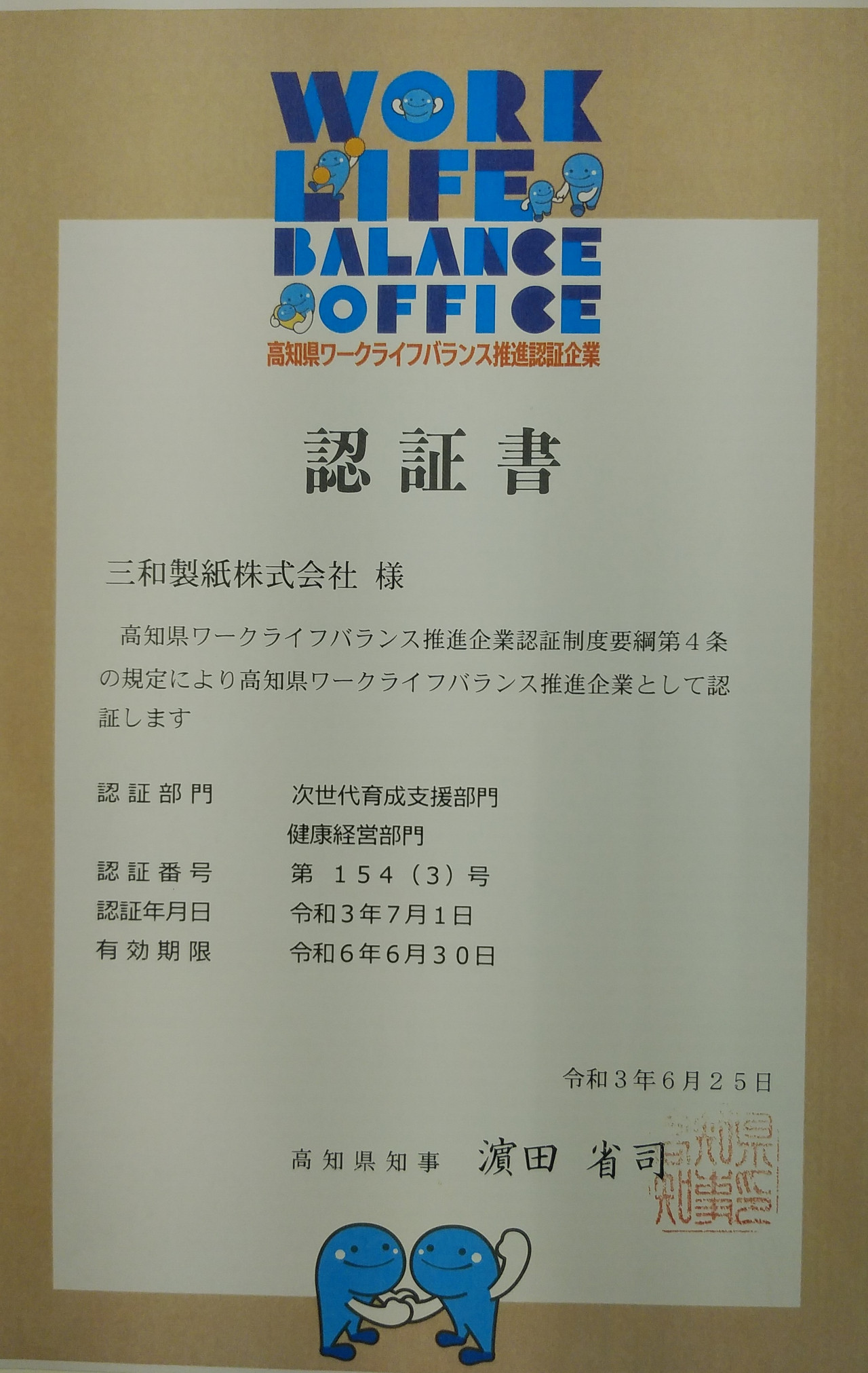 三和製紙株式会社が高知県ワークライフバランス推進認証企業に認証されました。